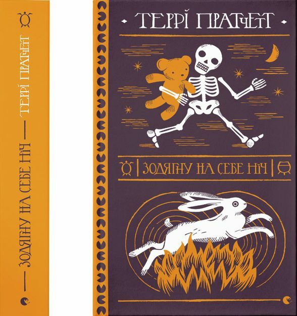 Зодягну на себе ніч Ціна (цена) 374.90грн. | придбати  купити (купить) Зодягну на себе ніч доставка по Украине, купить книгу, детские игрушки, компакт диски 8