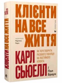 Клієнти на все життя Клієнти на все життя