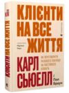 Клієнти на все життя Ціна (цена) 284.40грн. | придбати  купити (купить) Клієнти на все життя доставка по Украине, купить книгу, детские игрушки, компакт диски 0