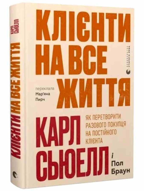 Клієнти на все життя Ціна (цена) 284.40грн. | придбати  купити (купить) Клієнти на все життя доставка по Украине, купить книгу, детские игрушки, компакт диски 0