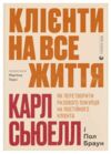 Клієнти на все життя Ціна (цена) 261.70грн. | придбати  купити (купить) Клієнти на все життя доставка по Украине, купить книгу, детские игрушки, компакт диски 0