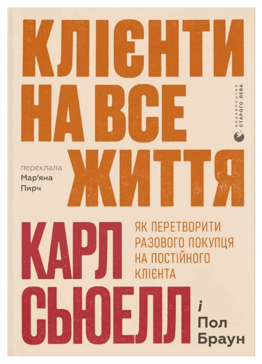 Клієнти на все життя Ціна (цена) 261.70грн. | придбати  купити (купить) Клієнти на все життя доставка по Украине, купить книгу, детские игрушки, компакт диски 0