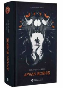 Літопис Сірого Ордену Аркан вовків Книга 1 Літопис Сірого Ордену Аркан вовків Книга 1