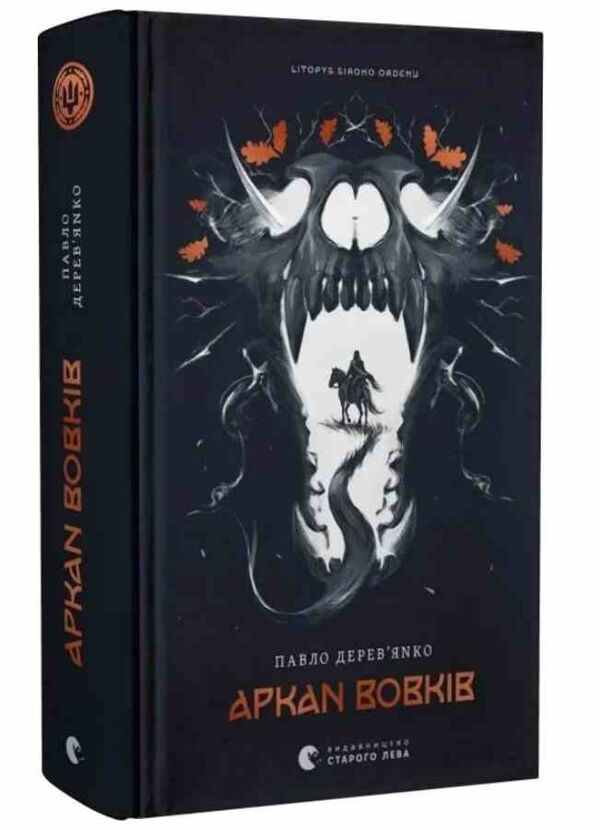 Літопис Сірого Ордену Аркан вовків Книга 1 Ціна (цена) 406.40грн. | придбати  купити (купить) Літопис Сірого Ордену Аркан вовків Книга 1 доставка по Украине, купить книгу, детские игрушки, компакт диски 0