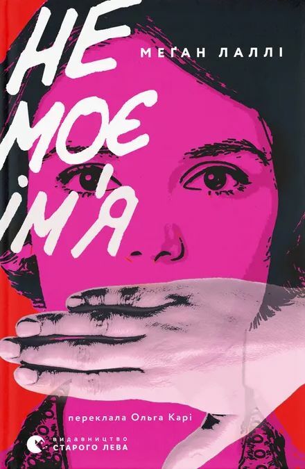 Не моє імя Ціна (цена) 299.10грн. | придбати  купити (купить) Не моє імя доставка по Украине, купить книгу, детские игрушки, компакт диски 0