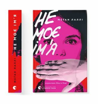 Не моє імя Ціна (цена) 299.10грн. | придбати  купити (купить) Не моє імя доставка по Украине, купить книгу, детские игрушки, компакт диски 6