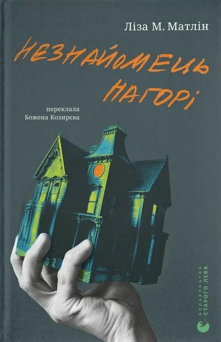 Незнайомець нагорі 9789664484173 Ціна (цена) 262.40грн. | придбати  купити (купить) Незнайомець нагорі 9789664484173 доставка по Украине, купить книгу, детские игрушки, компакт диски 0