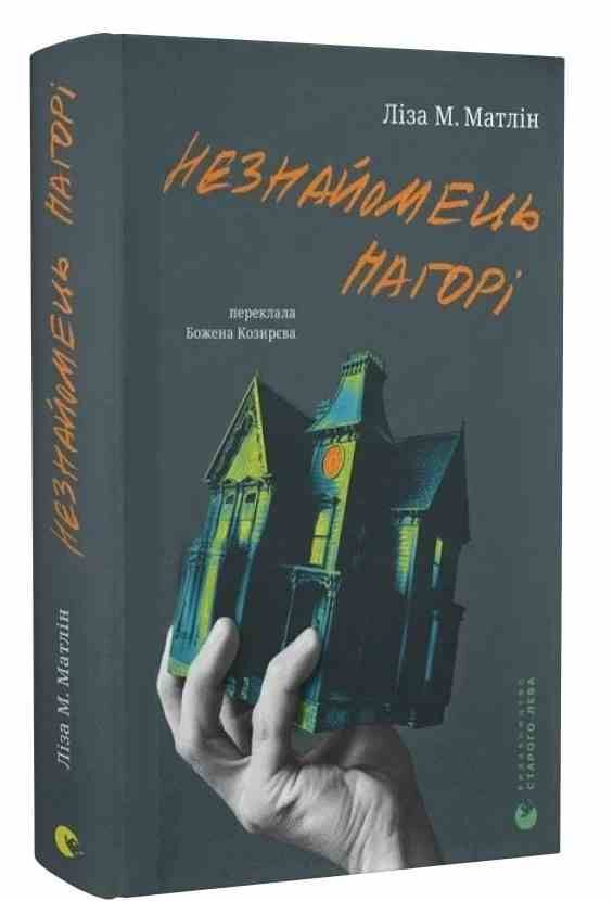 Незнайомець нагорі Ціна (цена) 284.40грн. | придбати  купити (купить) Незнайомець нагорі доставка по Украине, купить книгу, детские игрушки, компакт диски 0