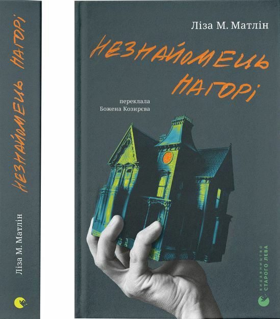 Незнайомець нагорі 9789664484173 Ціна (цена) 262.40грн. | придбати  купити (купить) Незнайомець нагорі 9789664484173 доставка по Украине, купить книгу, детские игрушки, компакт диски 7