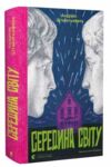 Середина світу Ціна (цена) 365.70грн. | придбати  купити (купить) Середина світу доставка по Украине, купить книгу, детские игрушки, компакт диски 0