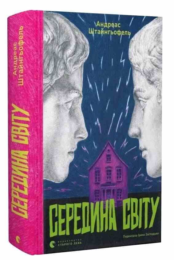 Середина світу Ціна (цена) 365.70грн. | придбати  купити (купить) Середина світу доставка по Украине, купить книгу, детские игрушки, компакт диски 0