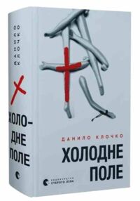 Холодне Поле Холодне Поле