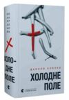 Холодне Поле Ціна (цена) 458.50грн. | придбати  купити (купить) Холодне Поле доставка по Украине, купить книгу, детские игрушки, компакт диски 0