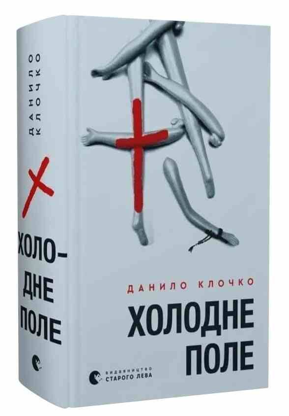 Холодне Поле Ціна (цена) 476.30грн. | придбати  купити (купить) Холодне Поле доставка по Украине, купить книгу, детские игрушки, компакт диски 0