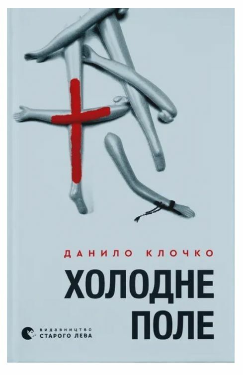 Холодне Поле Ціна (цена) 448.70грн. | придбати  купити (купить) Холодне Поле доставка по Украине, купить книгу, детские игрушки, компакт диски 0