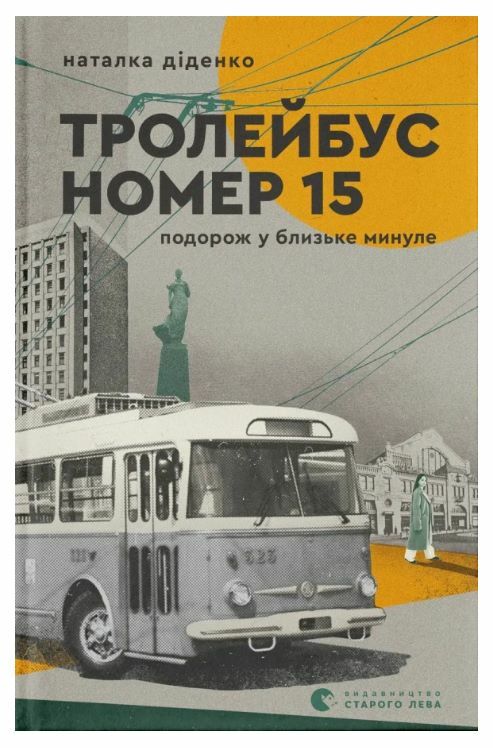 Тролейбус номер 15 Подорож у близьке минуле Ціна (цена) 299.10грн. | придбати  купити (купить) Тролейбус номер 15 Подорож у близьке минуле доставка по Украине, купить книгу, детские игрушки, компакт диски 0