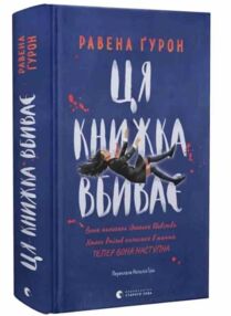 Ця книжка вбиває Ця книжка вбиває