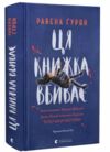 Ця книжка вбиває Ціна (цена) 325.10грн. | придбати  купити (купить) Ця книжка вбиває доставка по Украине, купить книгу, детские игрушки, компакт диски 0