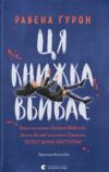 Ця книжка вбиває Ціна (цена) 299.90грн. | придбати  купити (купить) Ця книжка вбиває доставка по Украине, купить книгу, детские игрушки, компакт диски 0