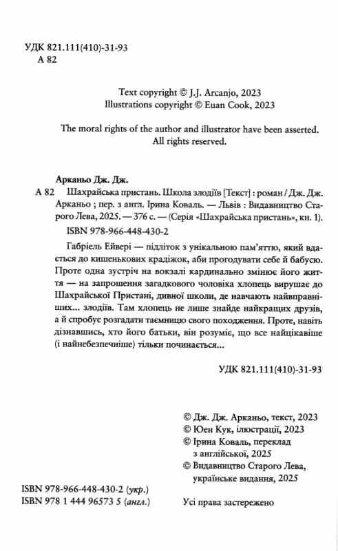 Шахрайська пристань Школа злодіїв книга 1 Ціна (цена) 325.10грн. | придбати  купити (купить) Шахрайська пристань Школа злодіїв книга 1 доставка по Украине, купить книгу, детские игрушки, компакт диски 1
