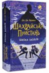 Шахрайська пристань Школа злодіїв книга 1 Ціна (цена) 325.10грн. | придбати  купити (купить) Шахрайська пристань Школа злодіїв книга 1 доставка по Украине, купить книгу, детские игрушки, компакт диски 0