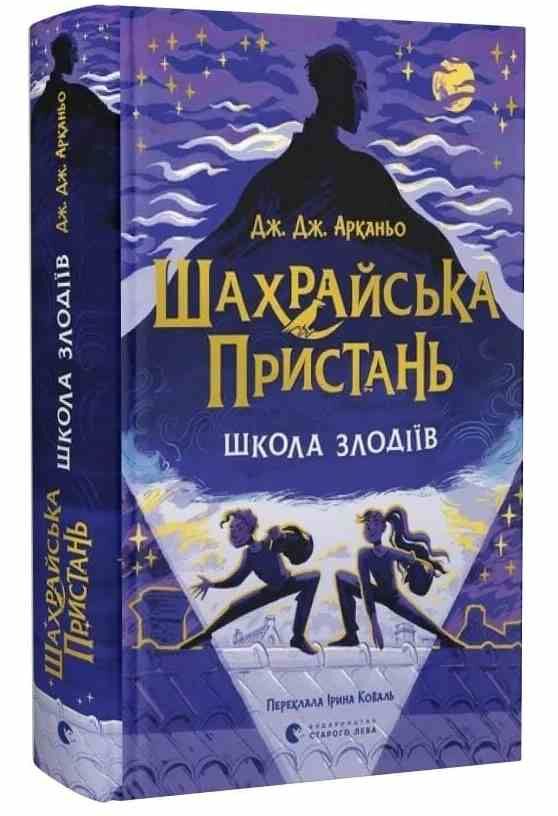 Шахрайська пристань Школа злодіїв книга 1 Ціна (цена) 325.10грн. | придбати  купити (купить) Шахрайська пристань Школа злодіїв книга 1 доставка по Украине, купить книгу, детские игрушки, компакт диски 0