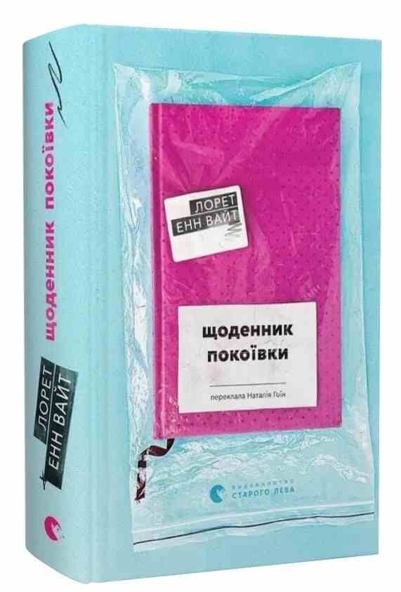 Щоденник покоївки Ціна (цена) 365.70грн. | придбати  купити (купить) Щоденник покоївки доставка по Украине, купить книгу, детские игрушки, компакт диски 0