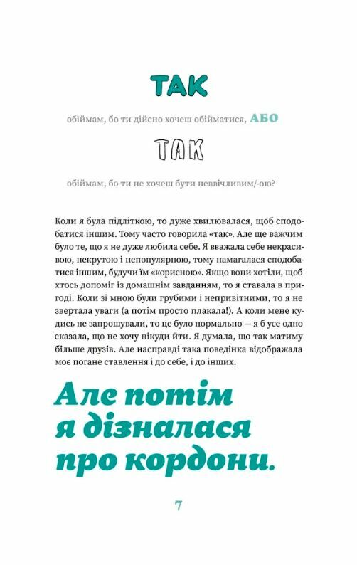 Як казати НІ Ціна (цена) 299.10грн. | придбати  купити (купить) Як казати НІ доставка по Украине, купить книгу, детские игрушки, компакт диски 8