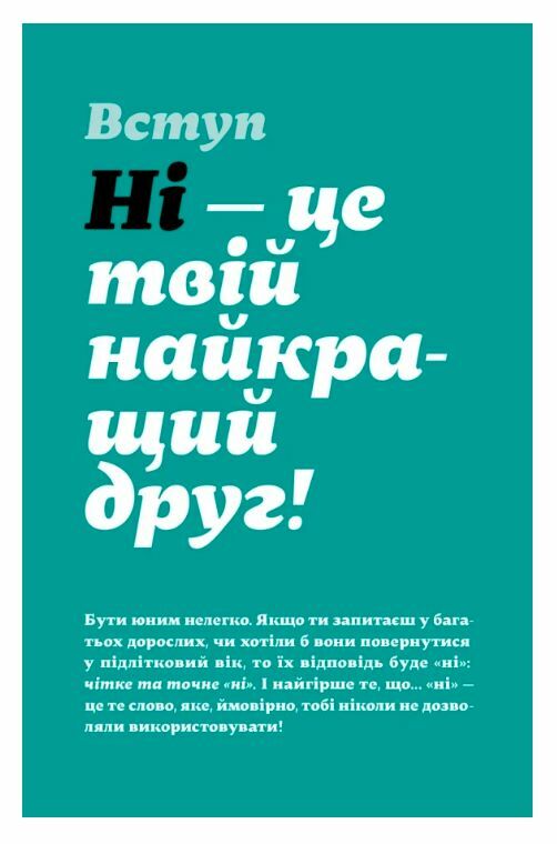 Як казати НІ Ціна (цена) 299.10грн. | придбати  купити (купить) Як казати НІ доставка по Украине, купить книгу, детские игрушки, компакт диски 2