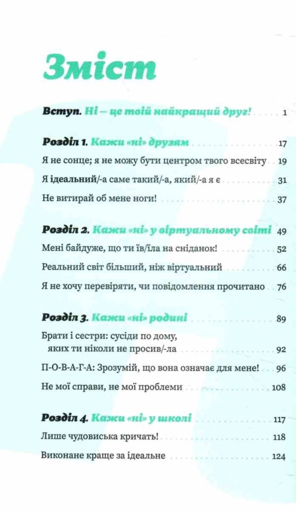 Як казати НІ Ціна (цена) 325.10грн. | придбати  купити (купить) Як казати НІ доставка по Украине, купить книгу, детские игрушки, компакт диски 2
