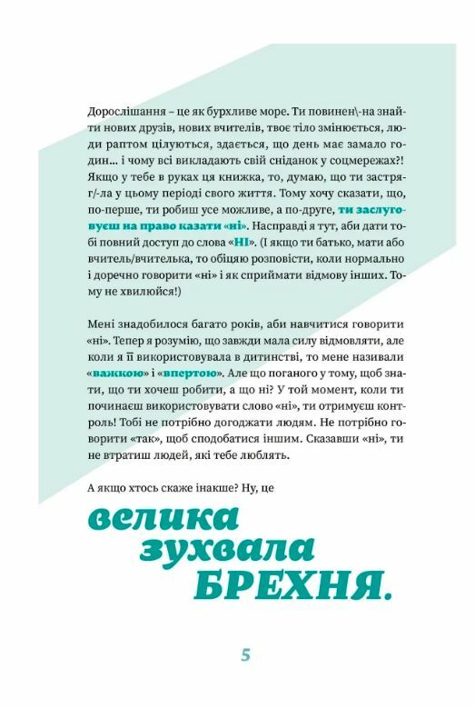 Як казати НІ Ціна (цена) 299.10грн. | придбати  купити (купить) Як казати НІ доставка по Украине, купить книгу, детские игрушки, компакт диски 6