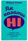 Як казати НІ Ціна (цена) 299.10грн. | придбати  купити (купить) Як казати НІ доставка по Украине, купить книгу, детские игрушки, компакт диски 0