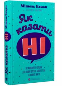 Як казати НІ Як казати НІ