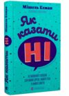 Як казати НІ Ціна (цена) 325.10грн. | придбати  купити (купить) Як казати НІ доставка по Украине, купить книгу, детские игрушки, компакт диски 0