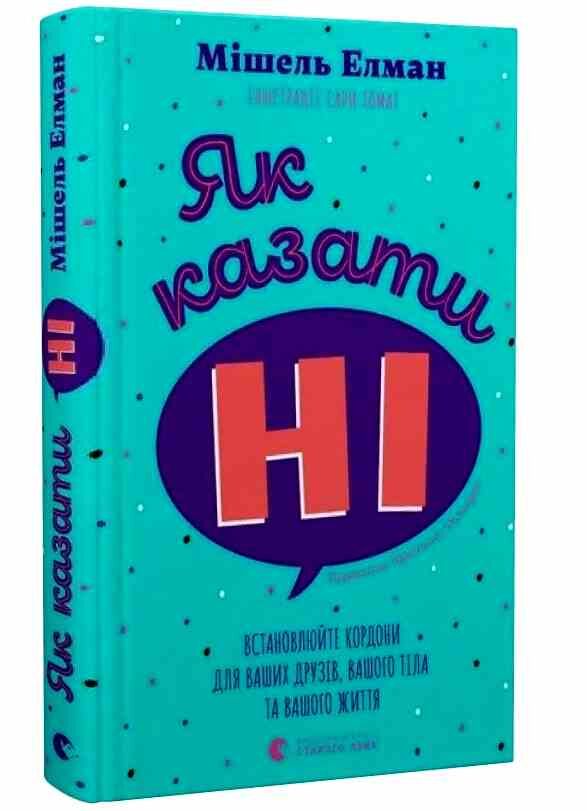 Як казати НІ Ціна (цена) 325.10грн. | придбати  купити (купить) Як казати НІ доставка по Украине, купить книгу, детские игрушки, компакт диски 0