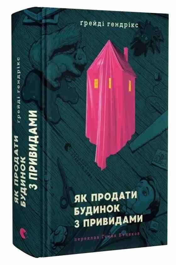 Як продати будинок з привидами Ціна (цена) 365.70грн. | придбати  купити (купить) Як продати будинок з привидами доставка по Украине, купить книгу, детские игрушки, компакт диски 0