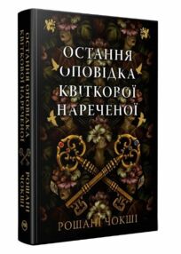 Остання оповідка квіткової нареченої Остання оповідка квіткової нареченої