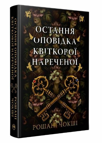 Остання оповідка квіткової нареченої Ціна (цена) 473.97грн. | придбати  купити (купить) Остання оповідка квіткової нареченої доставка по Украине, купить книгу, детские игрушки, компакт диски 0