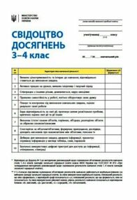Свідоцтво досягнень учня 3-4 клас Свідоцтво досягнень учня 3-4 клас