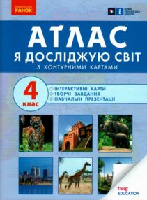 Атлас 4 клас Я досліджую світ + контурні карти та навчальні презентації Атлас 4 клас Я досліджую світ + контурні карти та навчальні презентації
