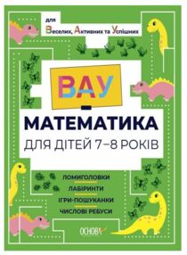вау - математика для дітей 7-8 років ломиголовки лабіринти ігри-пошуканки числові ребуси вау - математика для дітей 7-8 років ломиголовки лабіринти ігри-пошуканки числові ребуси