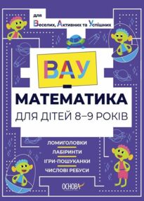 вау - математика для дітей 8-9 років ломиголовки лабіринти ігри-пошуканки числові ребуси вау - математика для дітей 8-9 років ломиголовки лабіринти ігри-пошуканки числові ребуси