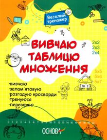 Веселий тренажер Вивчаю таблицю множення