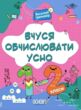 Веселий тренажер Вчуся обчислювати усно 1-2 клас купити