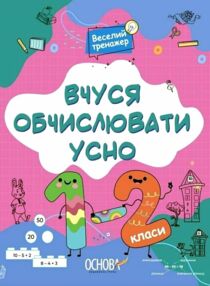 Веселий тренажер Вчуся обчислювати усно 1-2 клас