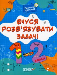 Веселий тренажер Вчуся розв'язувати задачі 1-2 клас