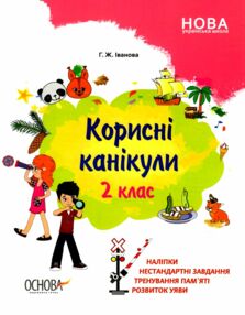 Корисні канікули 2 клас Корисні канікули 2 клас