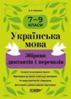 Українська мова 7-9 класи Збірник диктантів і переказів Ціна (цена) 127.16грн. | придбати  купити (купить) Українська мова 7-9 класи Збірник диктантів і переказів доставка по Украине, купить книгу, детские игрушки, компакт диски 0