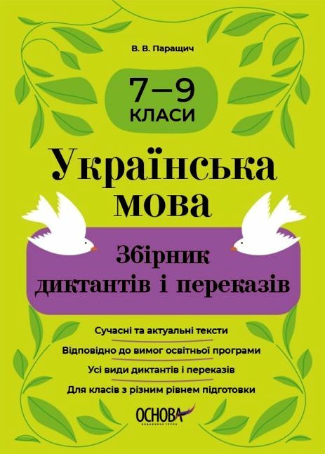 Українська мова 7-9 класи Збірник диктантів і переказів Ціна (цена) 127.16грн. | придбати  купити (купить) Українська мова 7-9 класи Збірник диктантів і переказів доставка по Украине, купить книгу, детские игрушки, компакт диски 0