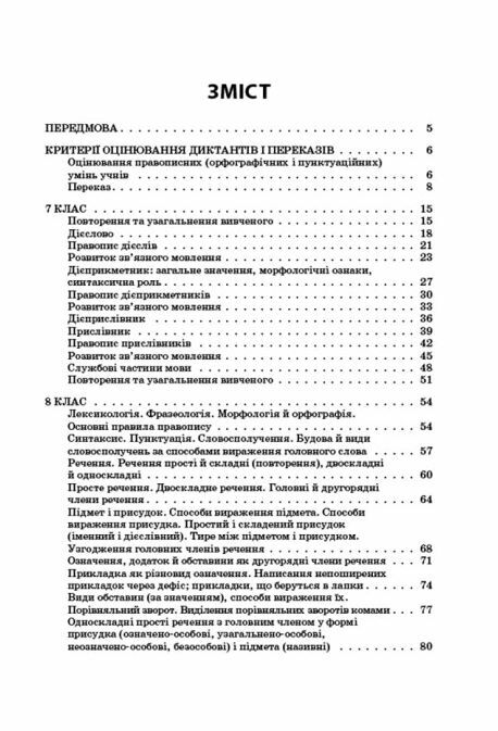 Українська мова 7-9 класи Збірник диктантів і переказів Ціна (цена) 127.16грн. | придбати  купити (купить) Українська мова 7-9 класи Збірник диктантів і переказів доставка по Украине, купить книгу, детские игрушки, компакт диски 1